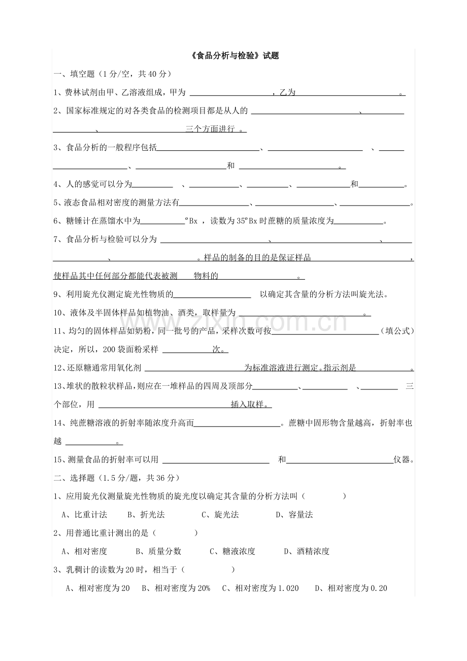 食品分析与检验试题及答案.pdf_第1页