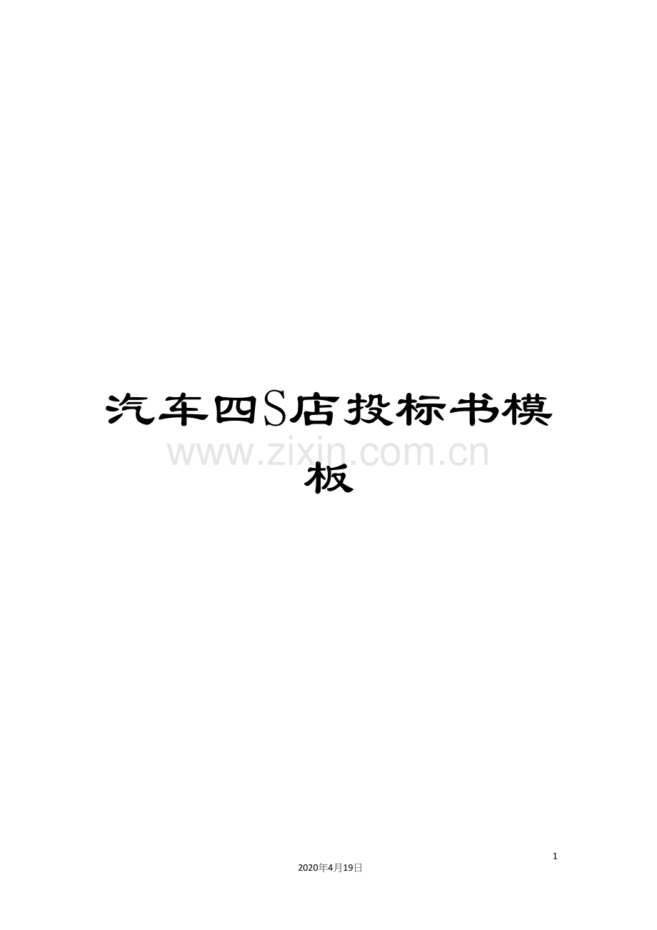 汽车四S店投标书模板.docx_第1页