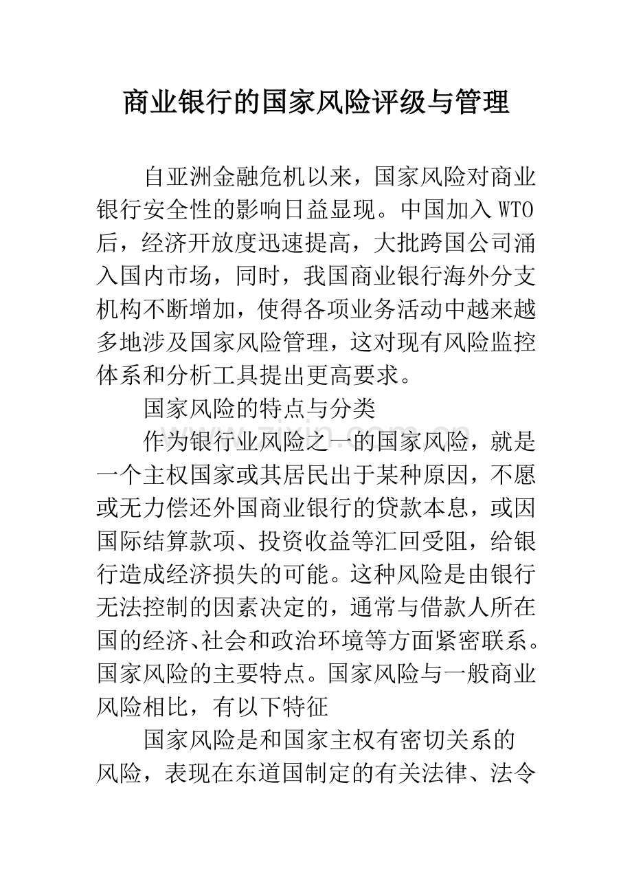 商业银行的国家风险评级与管理.docx_第1页