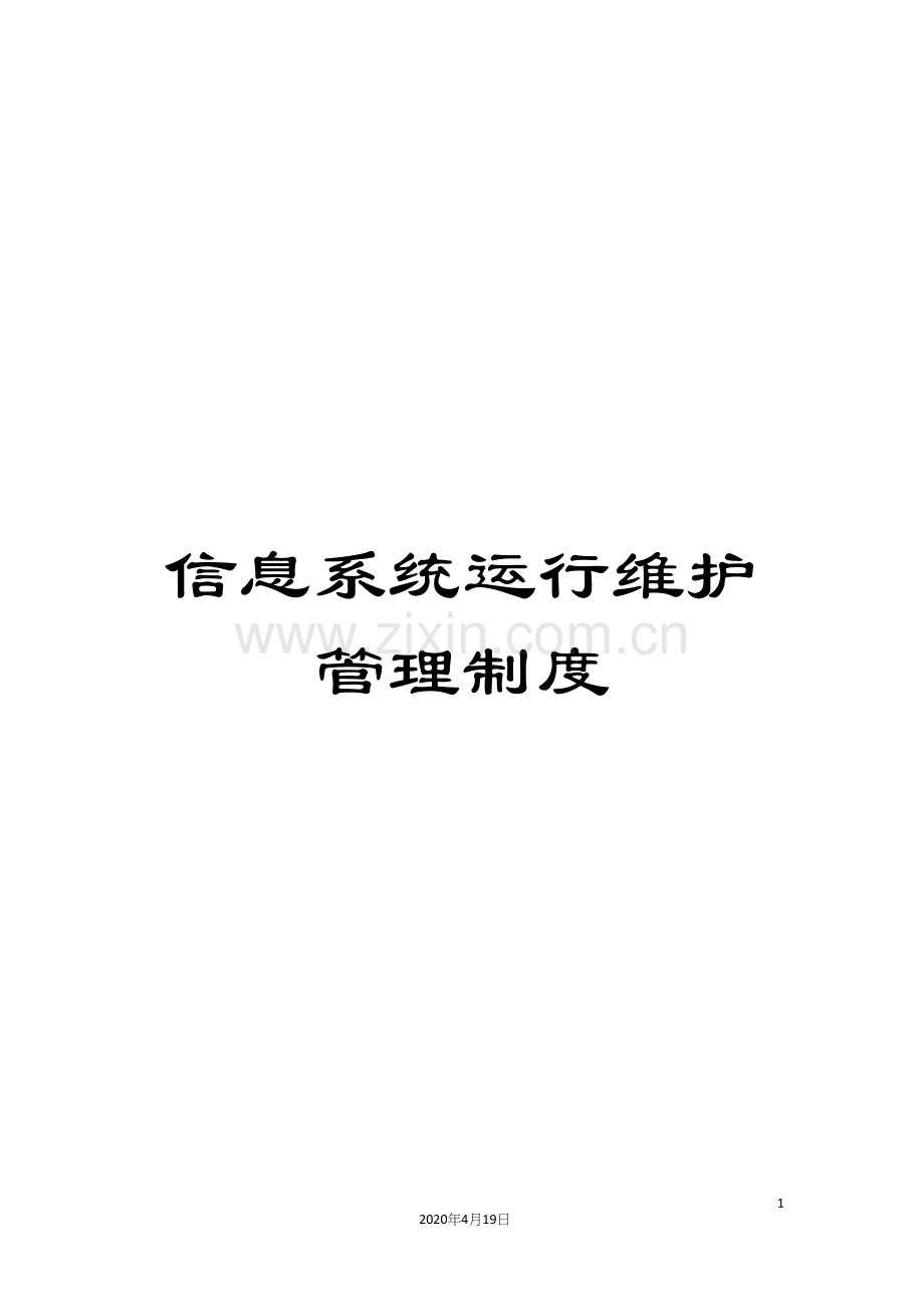 信息系统运行维护管理制度.docx_第1页