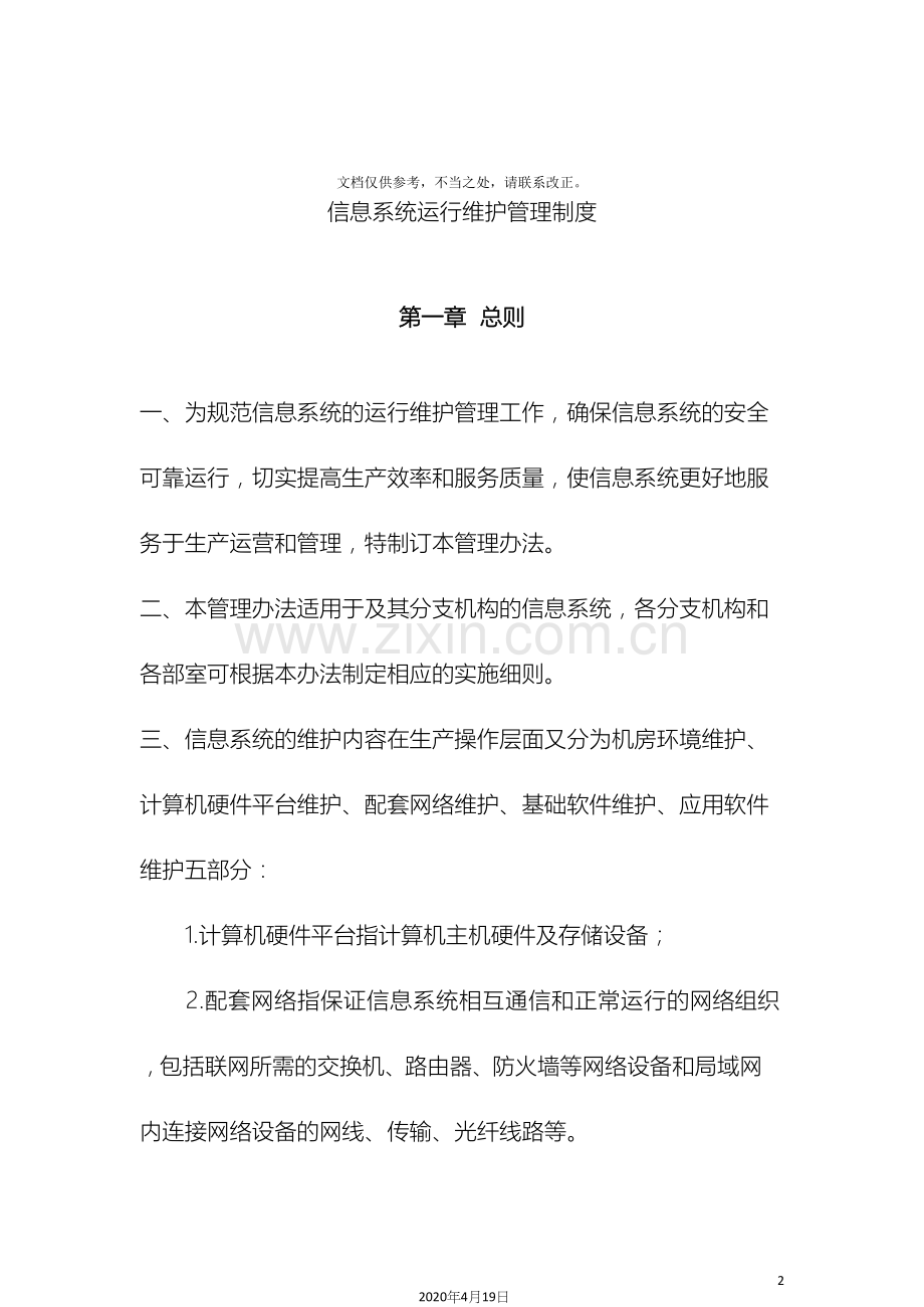 信息系统运行维护管理制度.docx_第2页