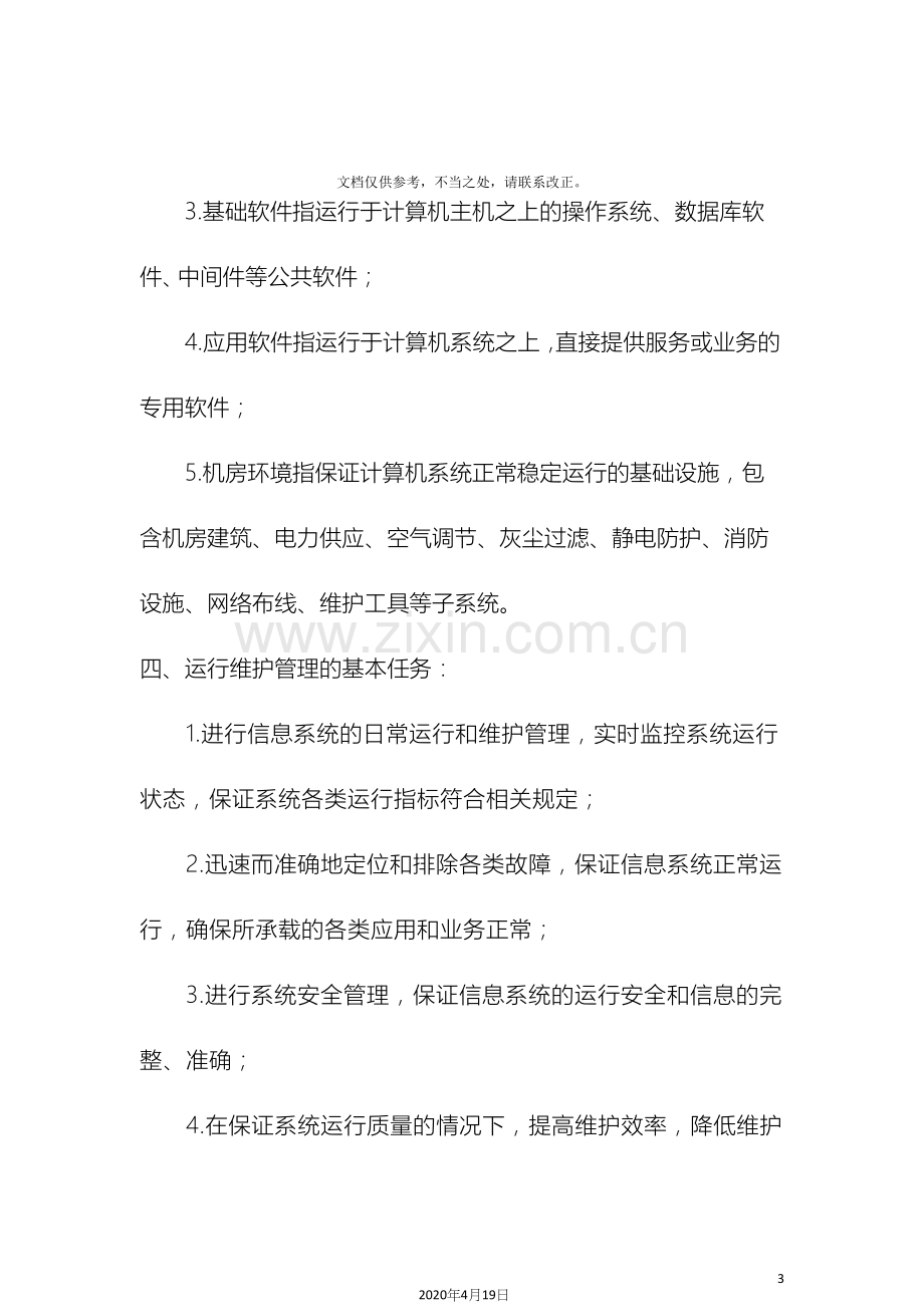 信息系统运行维护管理制度.docx_第3页