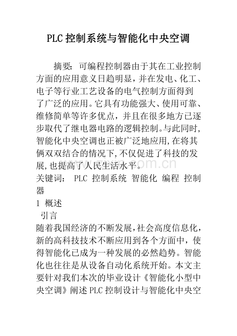 PLC控制系统与智能化中央空调.docx_第1页