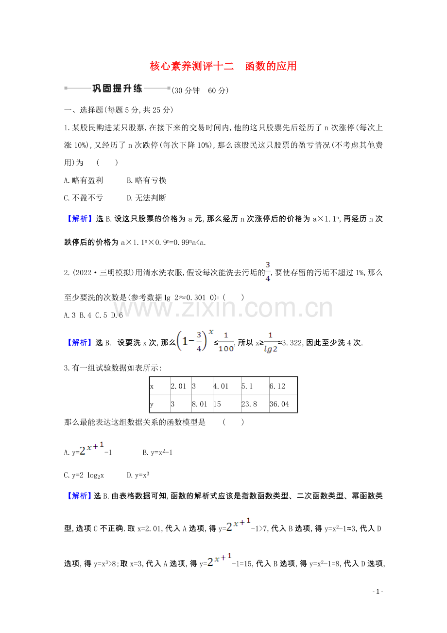 2022届高考数学一轮复习核心素养测评第二章2.9函数的应用理含解析北师大版.doc_第1页