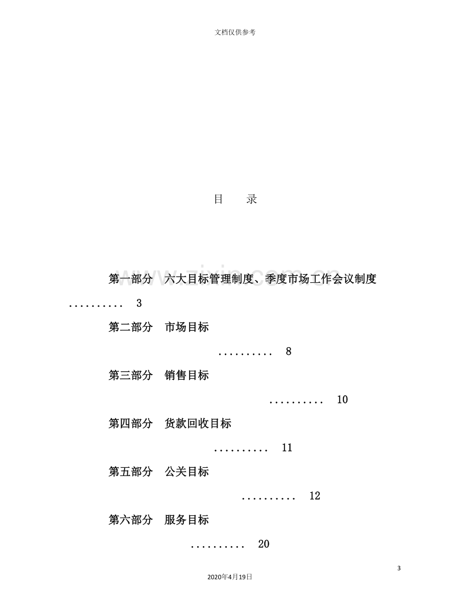 公司六大目标管理制度汇编.doc_第3页