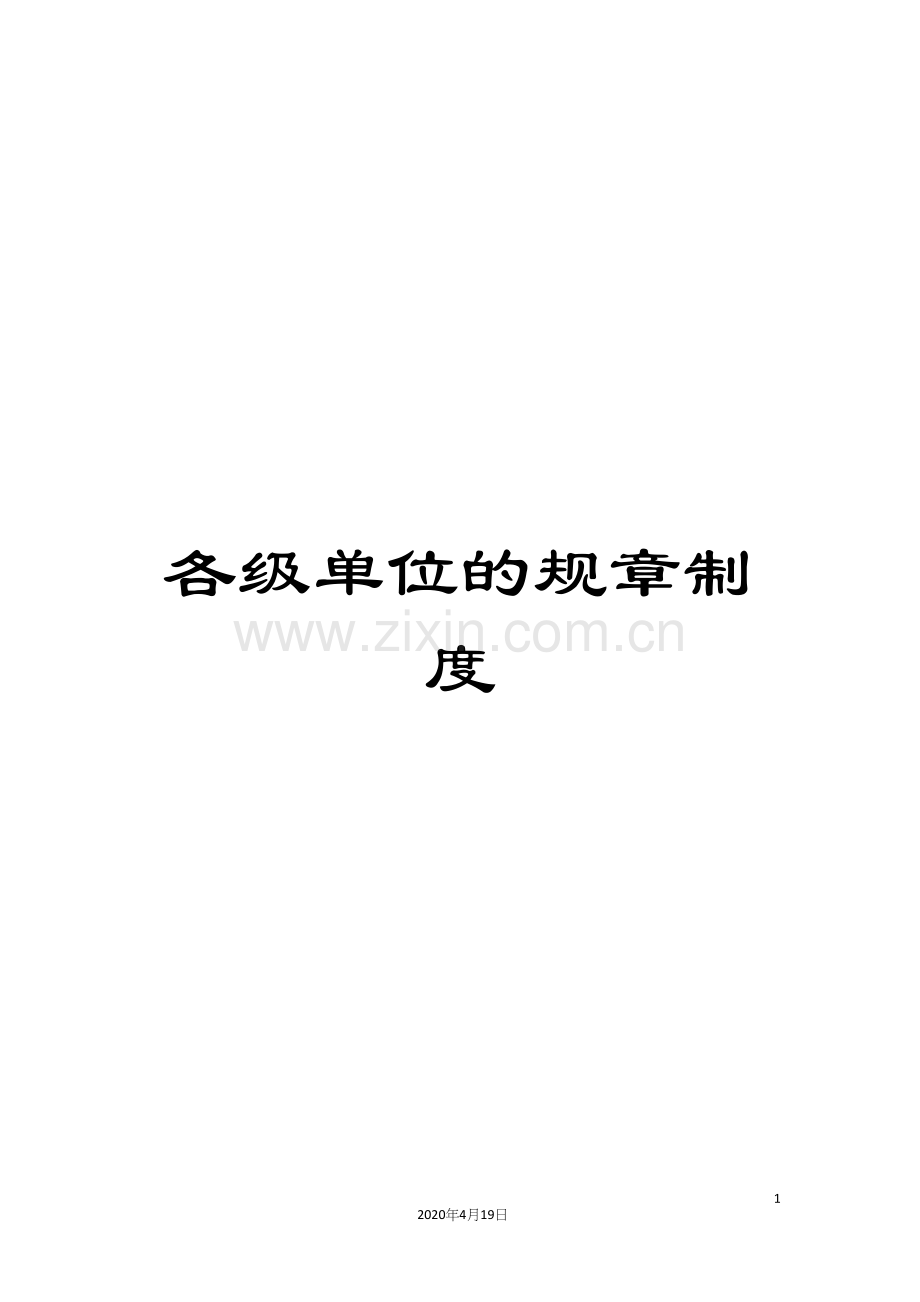 各级单位的规章制度.docx_第1页