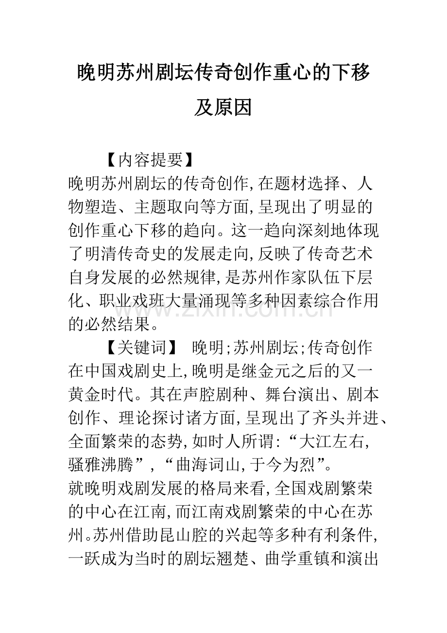 晚明苏州剧坛传奇创作重心的下移及原因.docx_第1页