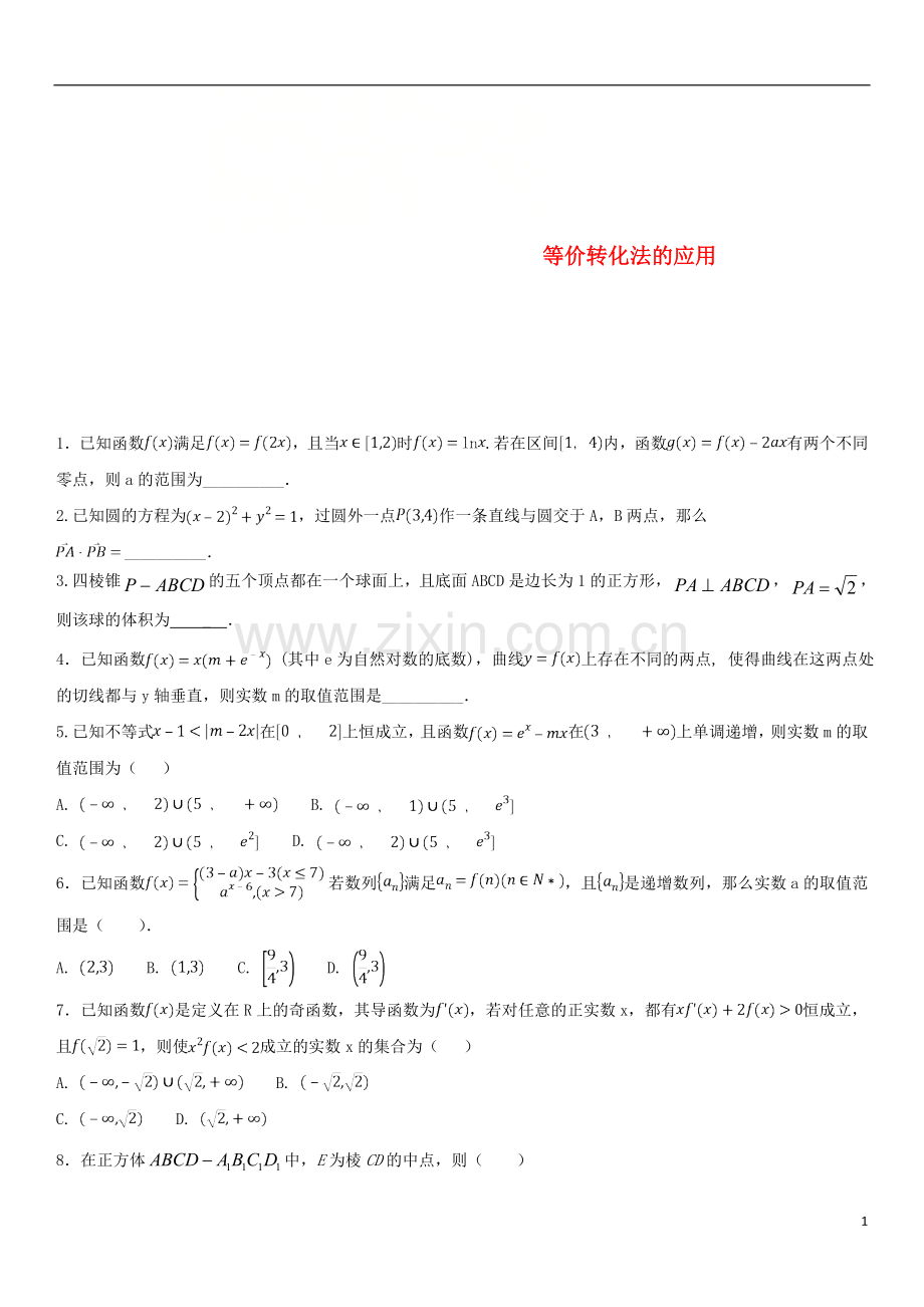 2018年高考数学三轮冲刺专题等价转化法的应用练习题无答案理.doc_第1页