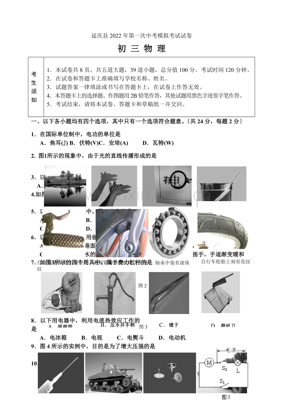 2022年延庆县初三物理一模试题及试卷.docx_第1页