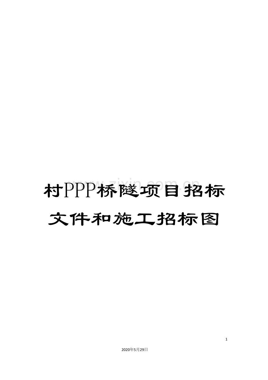 村PPP桥隧项目招标文件和施工招标图.doc_第1页