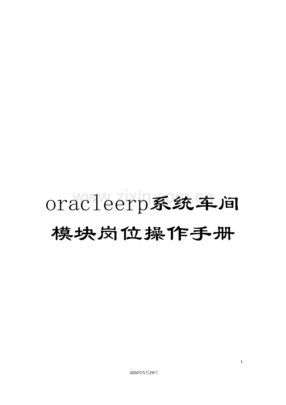 oracleerp系统车间模块岗位操作手册.doc_第1页