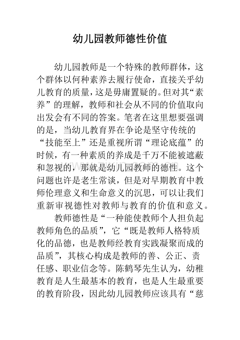 幼儿园教师德性价值.docx_第1页