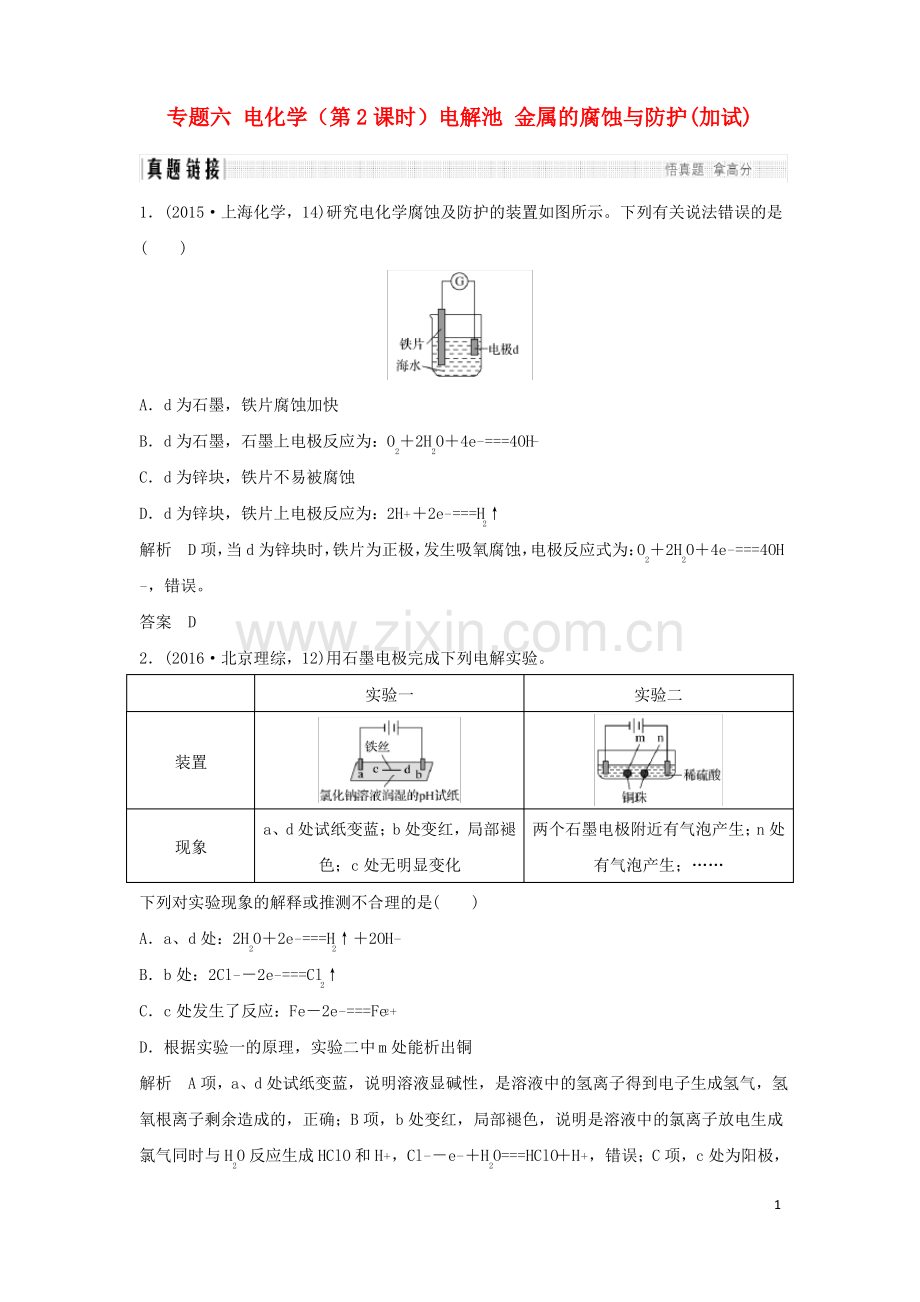 (浙江选考)高考化学二轮复习第二部分专题六电化学(第2课时)电解池金属的腐蚀与防护(加试)真题链接.pdf_第1页