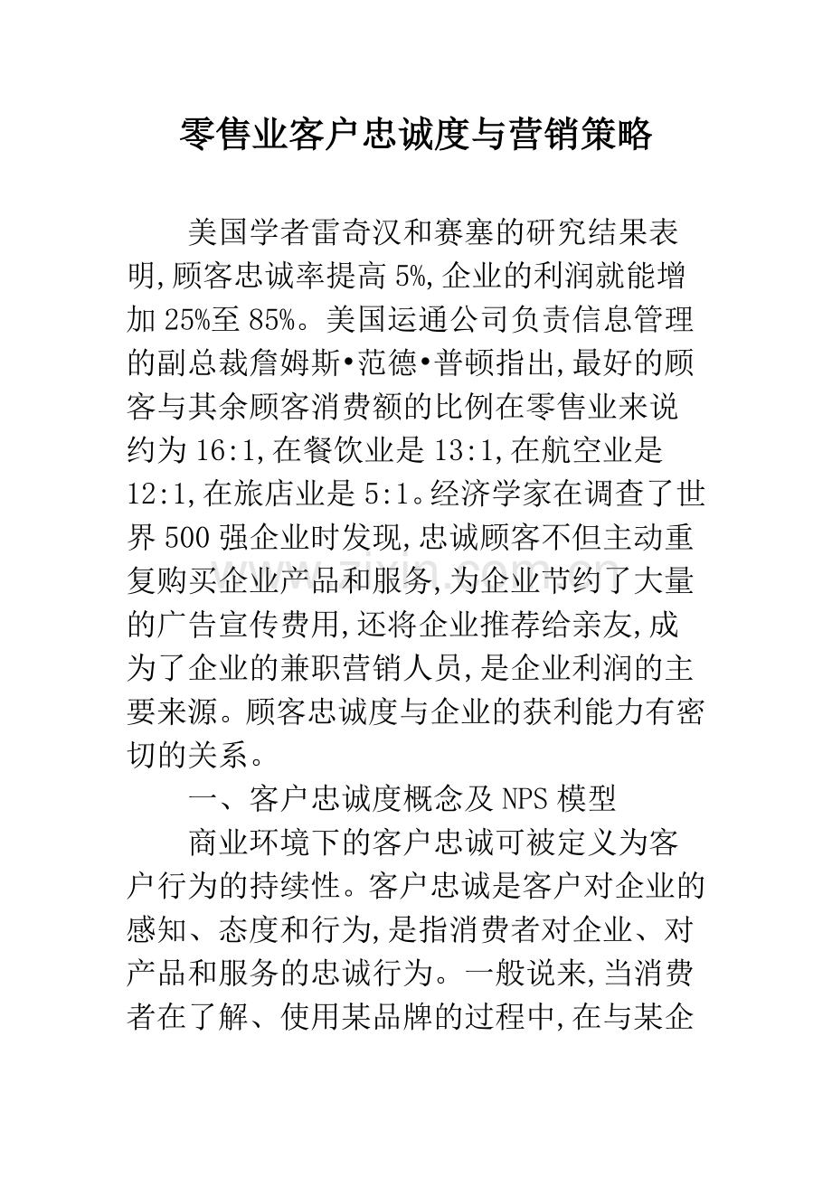 零售业客户忠诚度与营销策略.docx_第1页