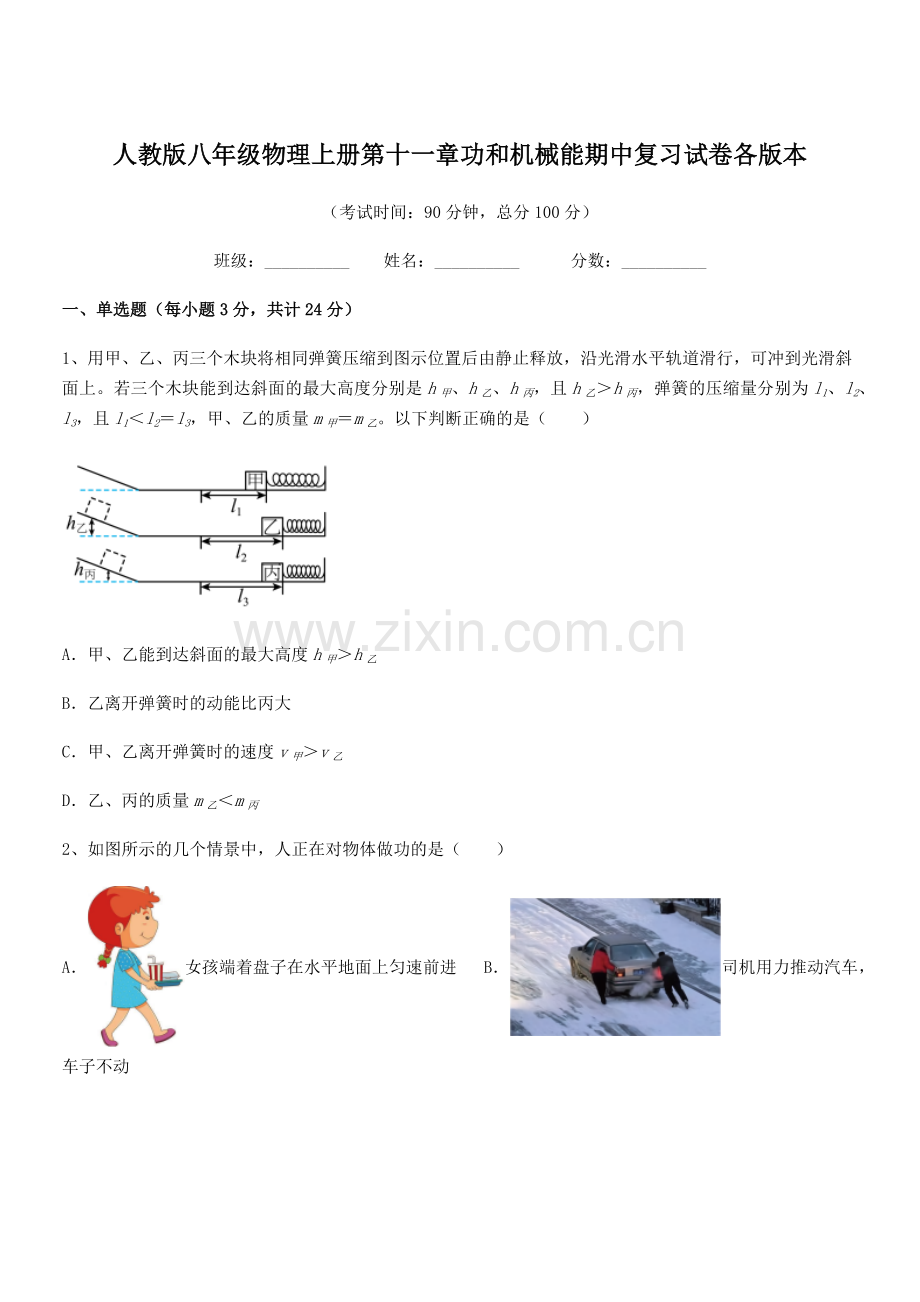 2019年度人教版八年级物理上册第十一章功和机械能期中复习试卷各版本.docx_第1页