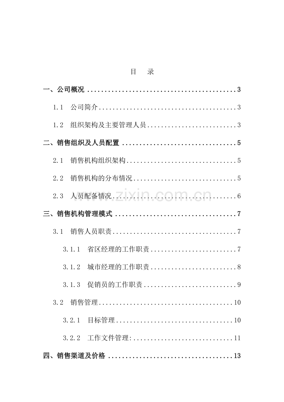 熊猫日化用品公司调查报告分析.doc_第2页