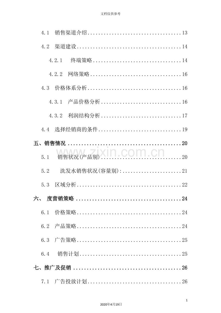 熊猫日化用品公司调查报告分析.doc_第3页