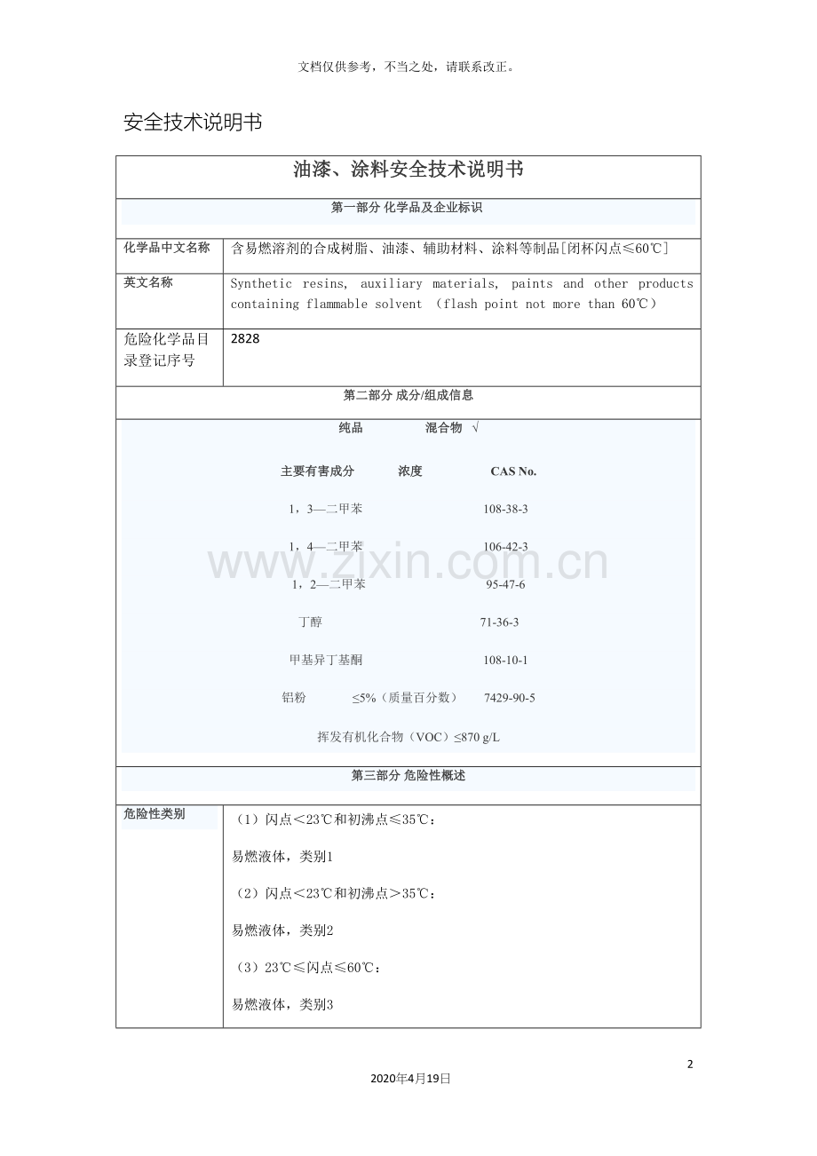 油漆涂料安全技术说明书样本.docx_第2页