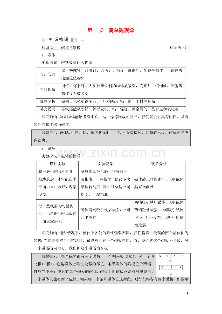 2019_2020学年九年级物理全册第14章第1节简单磁现象考点手册新版北师大版.doc_第1页