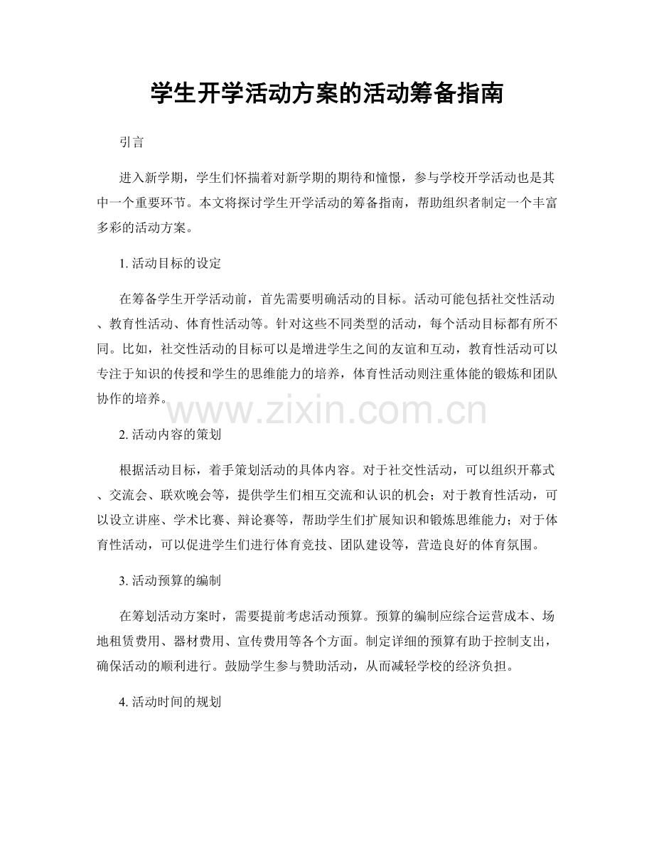 学生开学活动方案的活动筹备指南.docx_第1页