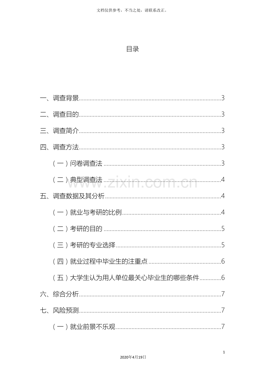 有关大学生就业和考研选择的调查报告样本.doc_第3页