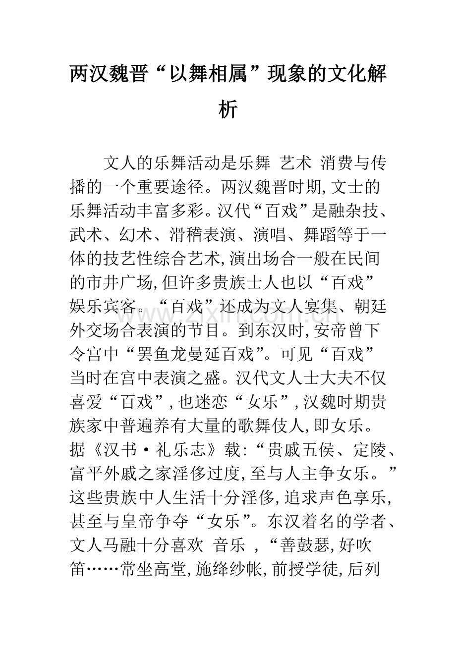 两汉魏晋“以舞相属”现象的文化解析-1.docx_第1页