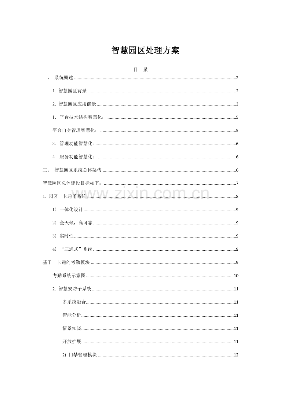 智慧园区解决方案.docx_第1页