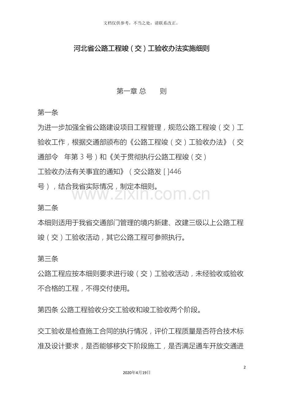 河北省公路工程竣交工验收办法实施细则.doc_第2页