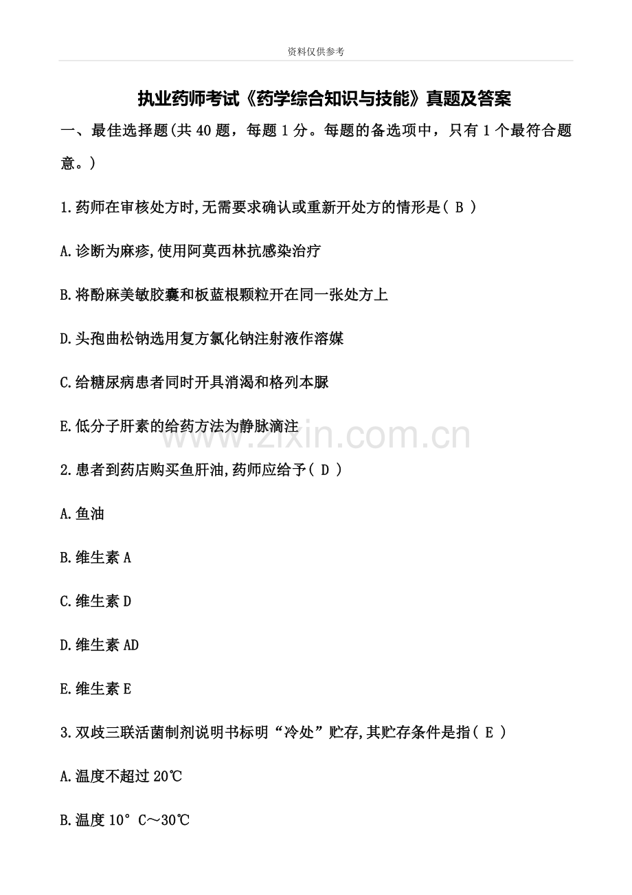 执业药师考试药学综合知识与技能真题模拟及答案.docx_第2页