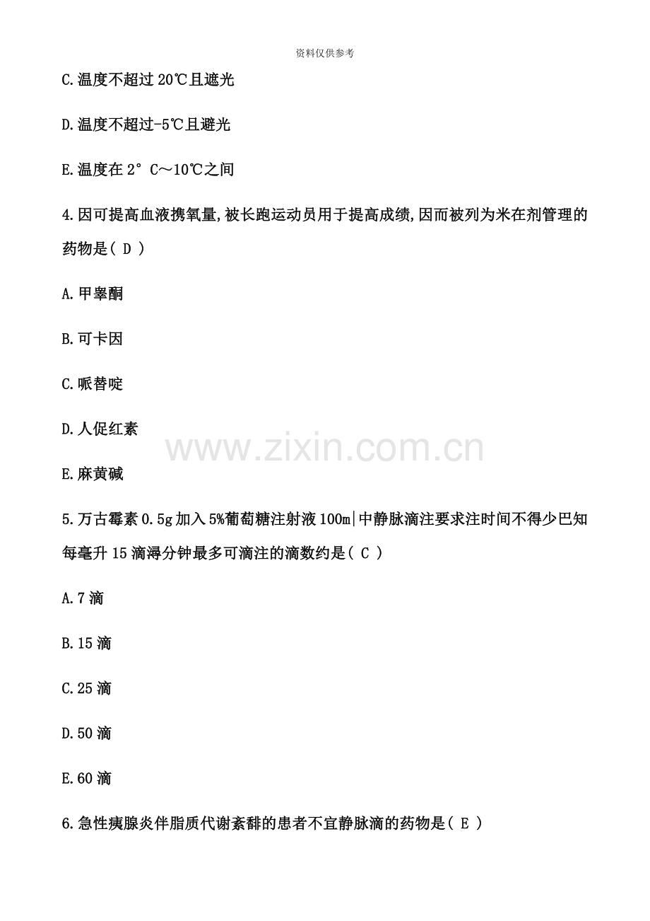 执业药师考试药学综合知识与技能真题模拟及答案.docx_第3页