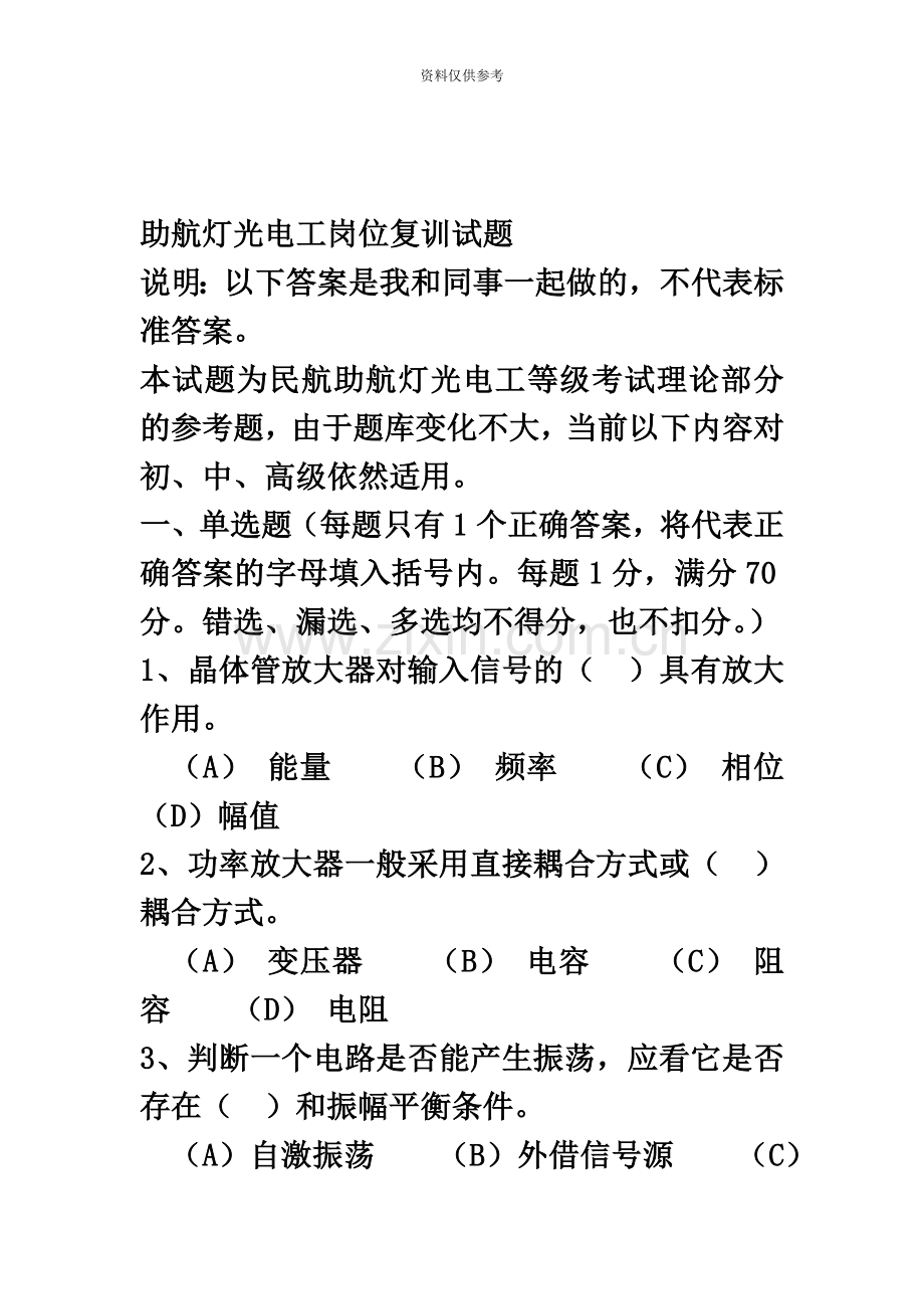 民航助航灯光电工岗位等级考试试题.docx_第2页