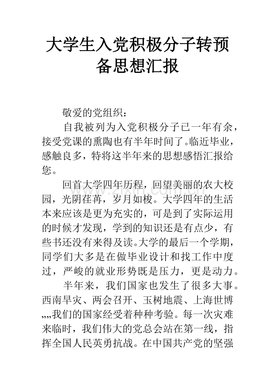 大学生入党积极分子转预备思想汇报.docx_第1页