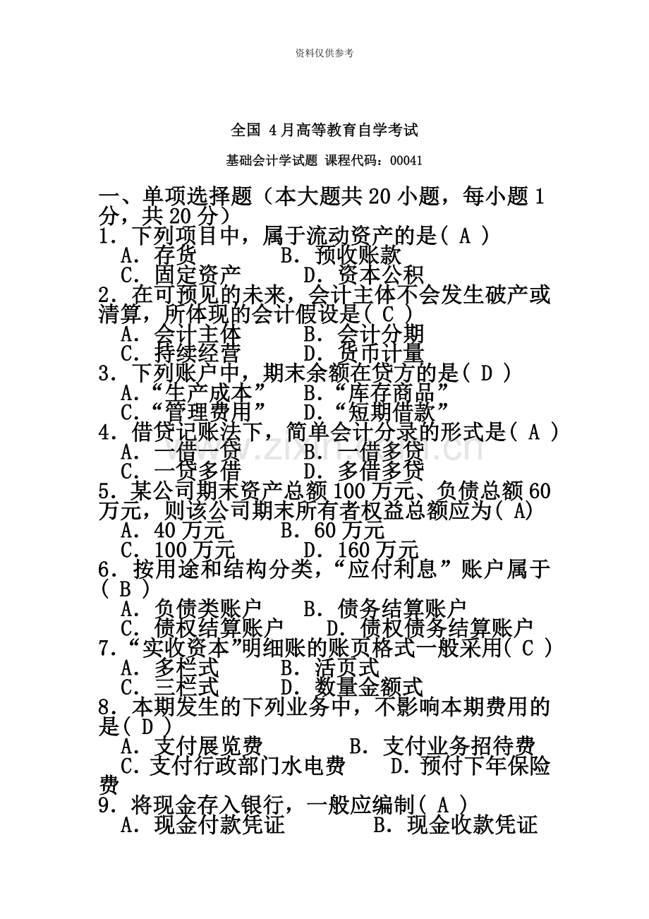 自考基础会计学试题及答案.docx_第2页