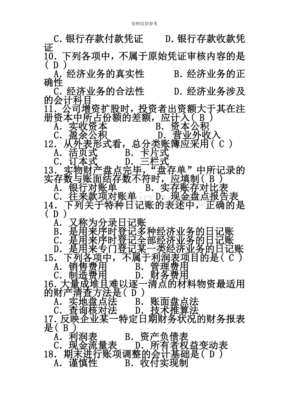 自考基础会计学试题及答案.docx_第3页