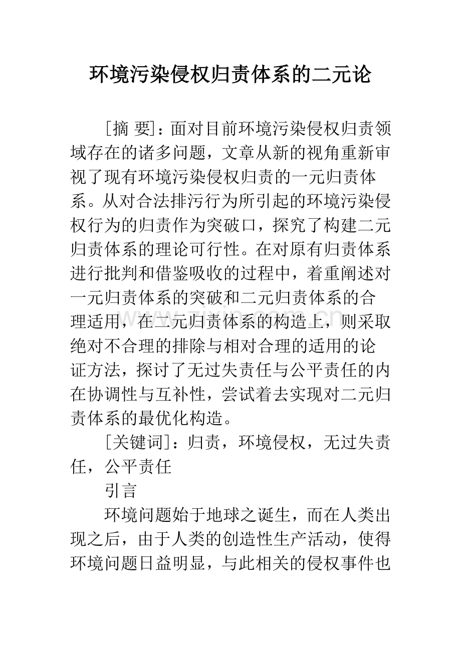 环境污染侵权归责体系的二元论.docx_第1页