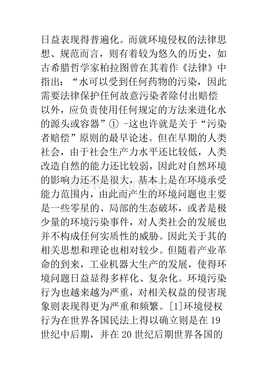 环境污染侵权归责体系的二元论.docx_第2页