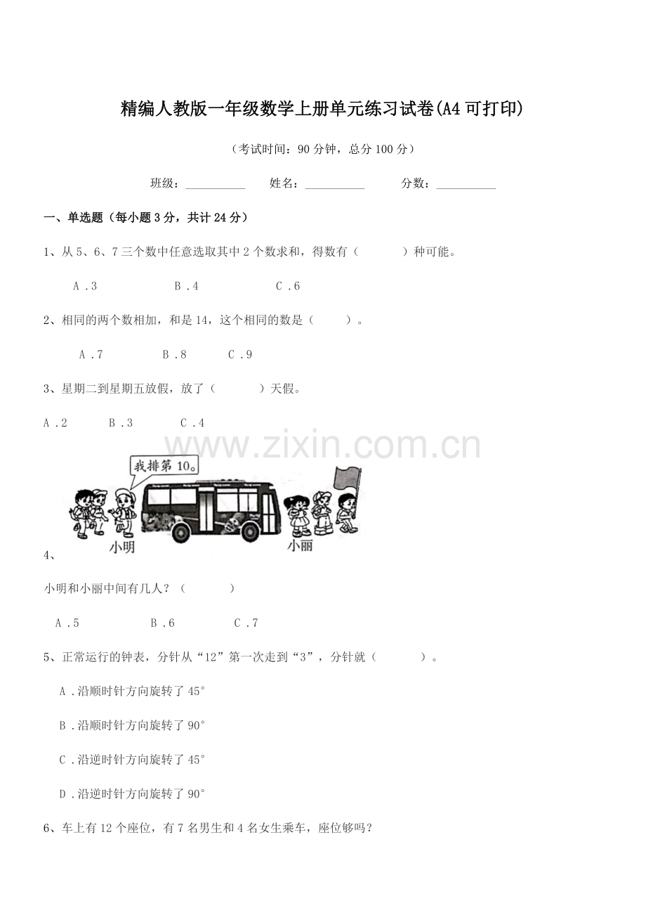 2022年榆树市红星孙家学校精编人教版一年级数学上册单元练习试卷(A4可打印).docx_第1页