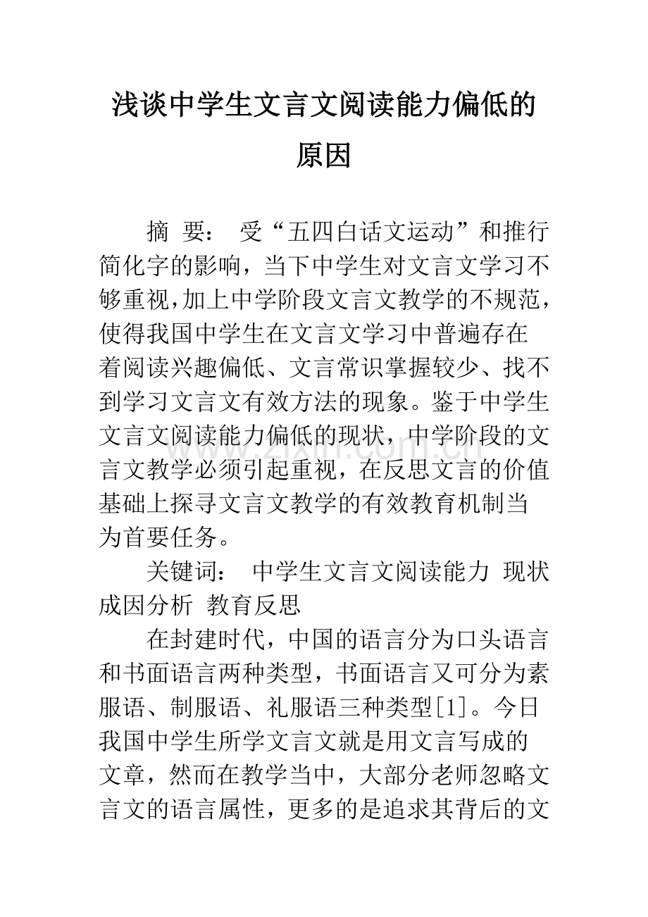 浅谈中学生文言文阅读能力偏低的原因.docx_第1页