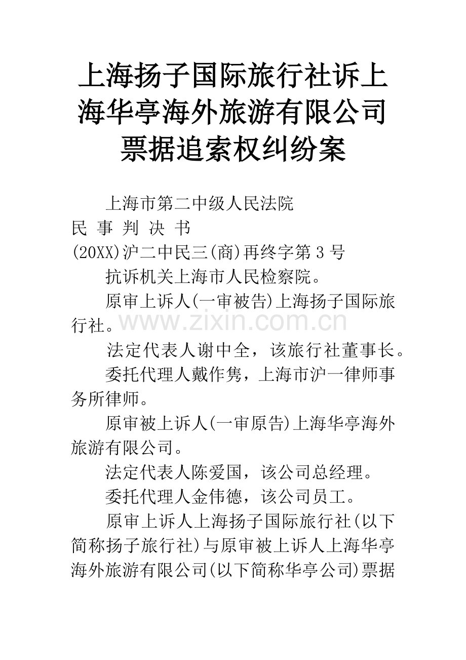 上海扬子国际旅行社诉上海华亭海外旅游有限公司票据追索权纠纷案.docx_第1页