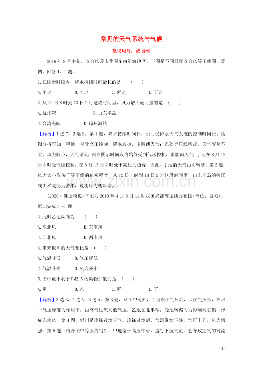 2022高考地理一轮复习核心素养测评八常见的天气系统与气候含解析湘教版.doc_第1页