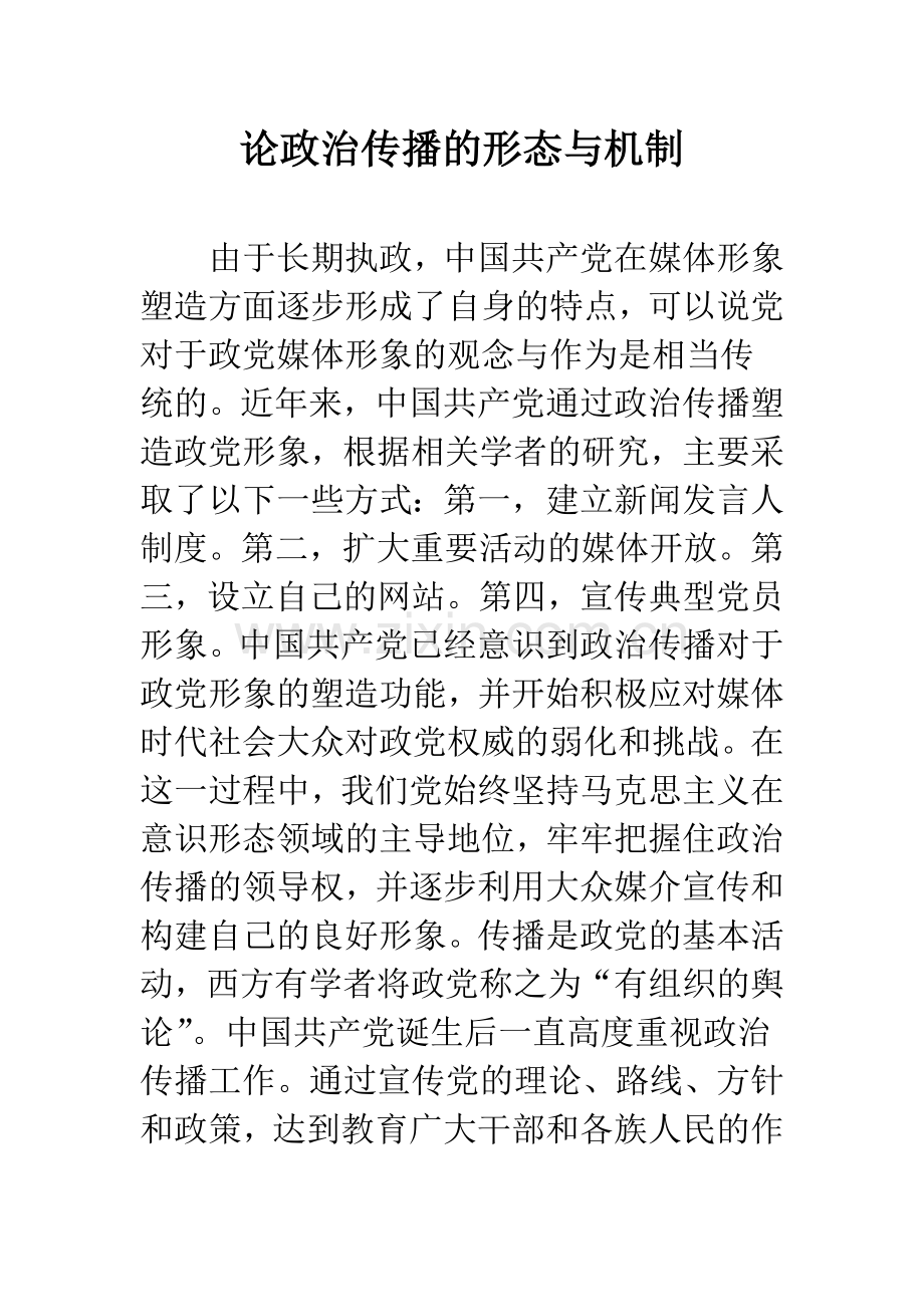 论政治传播的形态与机制.docx_第1页