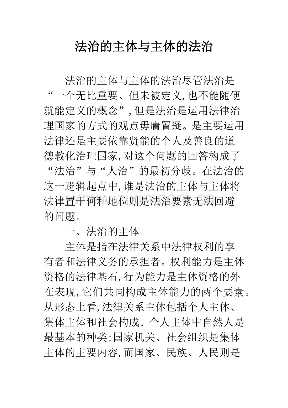 法治的主体与主体的法治.docx_第1页