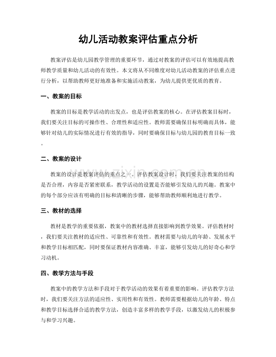 幼儿活动教案评估重点分析.docx_第1页