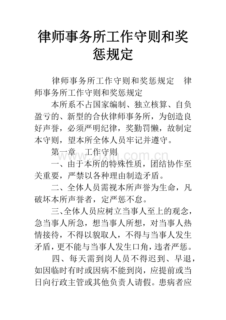 律师事务所工作守则和奖惩规定.docx_第1页