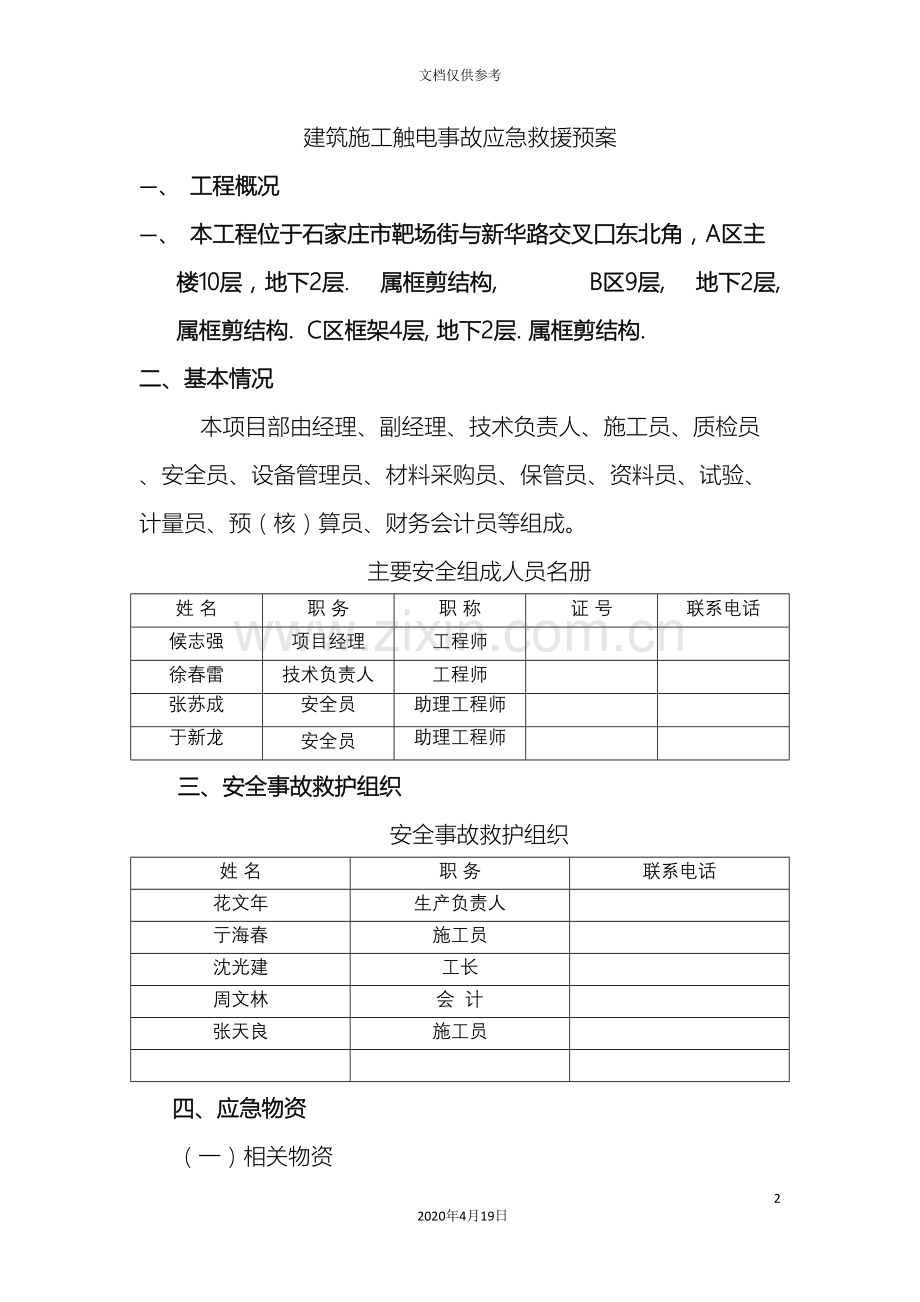 建筑施工触电事故应急救援预案.doc_第2页