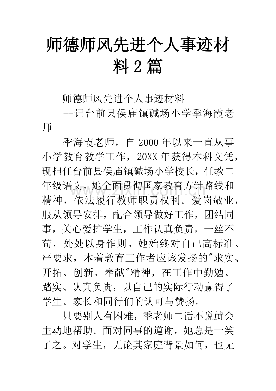 师德师风先进个人事迹材料2篇.docx_第1页