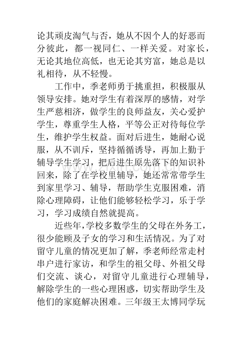 师德师风先进个人事迹材料2篇.docx_第2页