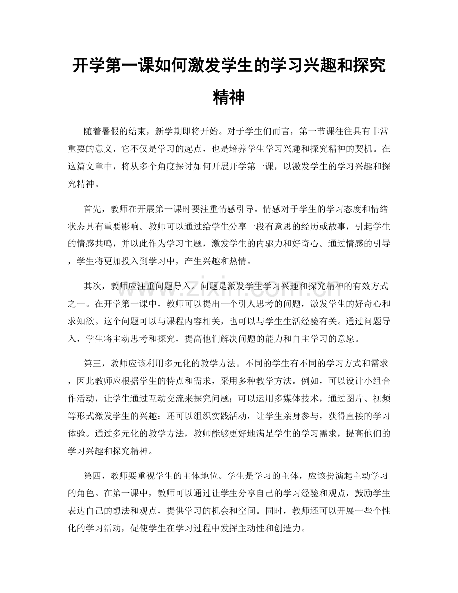 开学第一课如何激发学生的学习兴趣和探究精神.docx_第1页