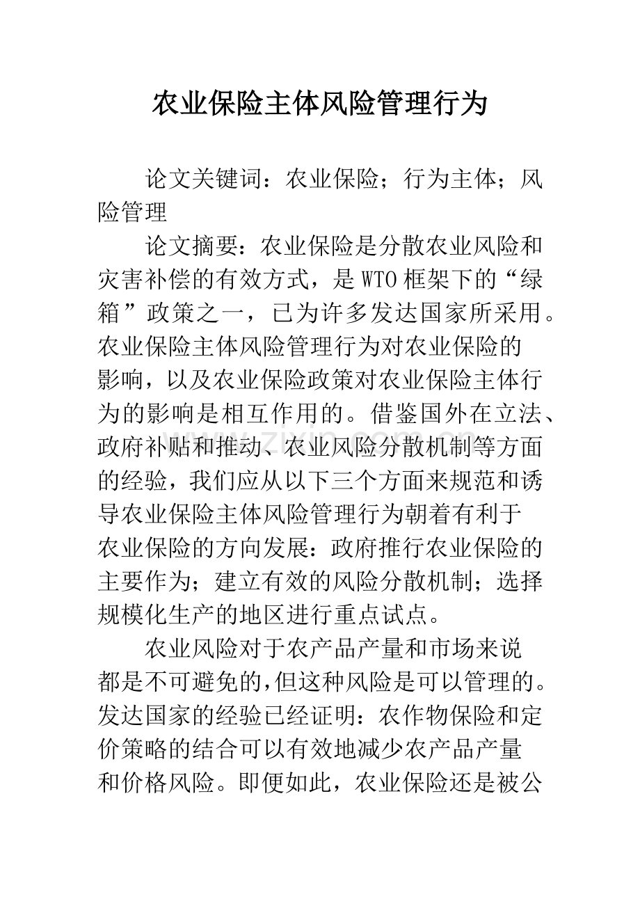 农业保险主体风险管理行为.docx_第1页