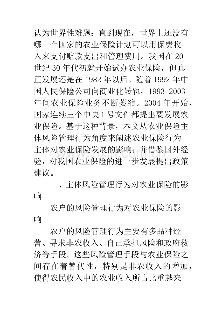 农业保险主体风险管理行为.docx_第2页